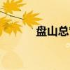 盘山总管（关于盘山总管介绍）