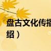 盘古文化传播公司（关于盘古文化传播公司介绍）