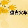 盘古火车站（关于盘古火车站介绍）