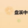 盘溪中学（关于盘溪中学介绍）
