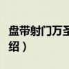 盘带射门万圣节版（关于盘带射门万圣节版介绍）