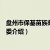 盘州市保基苗族彝族乡党委（关于盘州市保基苗族彝族乡党委介绍）