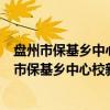 盘州市保基乡中心校新时代文明实践志愿服务队(关于盘州市保基乡中心校新时代文明实践志愿服务队介绍) 盘州市保基乡中心校新时代文明实践志愿服务队(关于盘州市保基乡中心校新时代文明实践志愿服务队介绍)