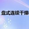 盘式连续干燥机（关于盘式连续干燥机介绍）