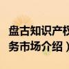 盘古知识产权服务市场（关于盘古知识产权服务市场介绍）