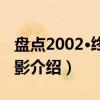 盘点2002·终极魅影（关于盘点2002·终极魅影介绍）