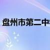 盘州市第二中学（关于盘州市第二中学介绍）