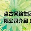盘古网络集团有限公司（关于盘古网络集团有限公司介绍）