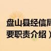 盘山县经信局主要职责（关于盘山县经信局主要职责介绍）