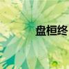 盘桓终日（关于盘桓终日介绍）