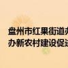 盘州市红果街道办新农村建设促进会（关于盘州市红果街道办新农村建设促进会介绍）