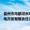 盘州市乌都河水电开发有限责任公司（关于盘州市乌都河水电开发有限责任公司介绍）