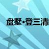 盘墅·登三清阁（关于盘墅·登三清阁介绍）