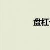 盘杠子（关于盘杠子介绍）
