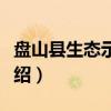 盘山县生态示范区（关于盘山县生态示范区介绍）