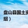 盘山县国土资源局（关于盘山县国土资源局介绍）