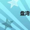 盘湾镇（关于盘湾镇介绍）