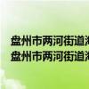 盘州市两河街道海铺小学新时代文明实践志愿服务队（关于盘州市两河街道海铺小学新时代文明实践志愿服务队介绍）