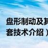 盘形制动及其配套技术（关于盘形制动及其配套技术介绍）