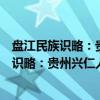 盘江民族识略：贵州兴仁人类学调查与研究（关于盘江民族识略：贵州兴仁人类学调查与研究介绍）