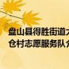 盘山县得胜街道大仓村志愿服务队（关于盘山县得胜街道大仓村志愿服务队介绍）