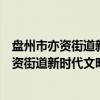 盘州市亦资街道新时代文明实践志愿服务队（关于盘州市亦资街道新时代文明实践志愿服务队介绍）