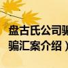 盘古氏公司骗贷骗汇案（关于盘古氏公司骗贷骗汇案介绍）