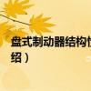 盘式制动器结构性能分析（关于盘式制动器结构性能分析介绍）