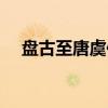 盘古至唐虞传（关于盘古至唐虞传介绍）
