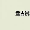 盘古试炼（关于盘古试炼介绍）