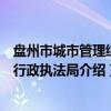 盘州市城市管理综合行政执法局（关于盘州市城市管理综合行政执法局介绍）