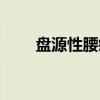 盘源性腰疼（关于盘源性腰疼介绍）