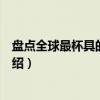 盘点全球最杯具的倒霉蛋（关于盘点全球最杯具的倒霉蛋介绍）