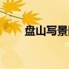 盘山写景图（关于盘山写景图介绍）