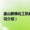 盘山新锦化工机械有限公司（关于盘山新锦化工机械有限公司介绍）