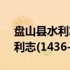 盘山县水利志(1436-1990)(关于盘山县水利志(1436-1990)介绍) 盘山县水利志(1436-1990)(关于盘山县水利志(1436-1990)介绍)
