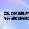 盘山县绿源机动车环保检测有限公司（关于盘山县绿源机动车环保检测有限公司介绍）