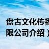 盘古文化传播有限公司（关于盘古文化传播有限公司介绍）