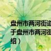 盘州市两河街道两河幼儿园新时代文明实践志愿服务队（关于盘州市两河街道两河幼儿园新时代文明实践志愿服务队介绍）