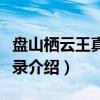 盘山栖云王真人语录（关于盘山栖云王真人语录介绍）