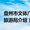 盘州市文体广电旅游局（关于盘州市文体广电旅游局介绍）