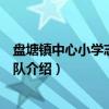 盘塘镇中心小学志愿服务队（关于盘塘镇中心小学志愿服务队介绍）