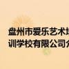 盘州市爱乐艺术培训学校有限公司（关于盘州市爱乐艺术培训学校有限公司介绍）