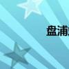 盘浦站(关于盘浦站介绍) 盘浦站(关于盘浦站介绍)