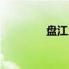盘江乡（关于盘江乡介绍）