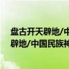 盘古开天辟地/中国民族神话故事典藏绘本（关于盘古开天辟地/中国民族神话故事典藏绘本介绍）