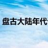 盘古大陆年代记（关于盘古大陆年代记介绍）