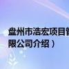 盘州市浩宏项目管理有限公司（关于盘州市浩宏项目管理有限公司介绍）