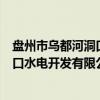 盘州市乌都河洞口水电开发有限公司（关于盘州市乌都河洞口水电开发有限公司介绍）