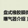 盘式橡胶膜微孔曝气器（关于盘式橡胶膜微孔曝气器介绍）